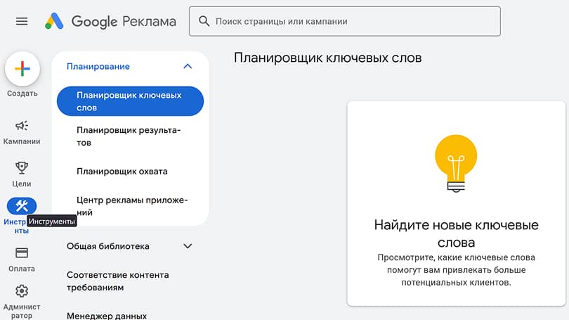 Подбор ключевых слов в Google Ads