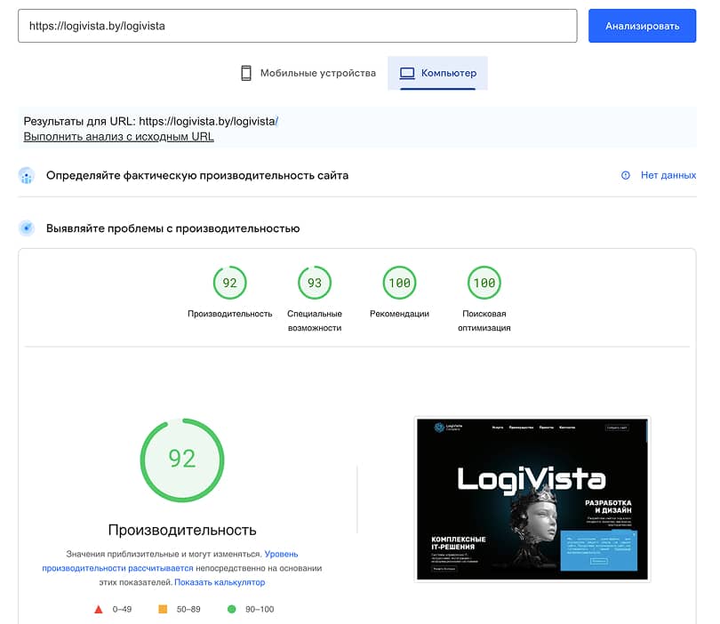 Уровень оптимизации сайта ЛогиВиста через PageSpeed