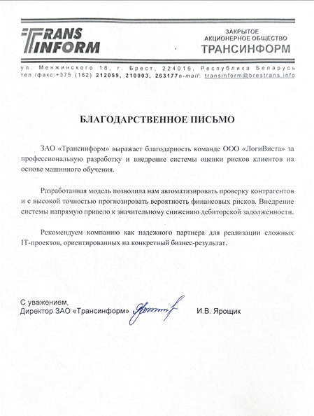 Отзыв на разработанную модель МО от Трансинформ
