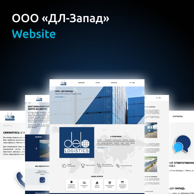 Кейс по разработке сайта для ООО «ДЛ-Запад»